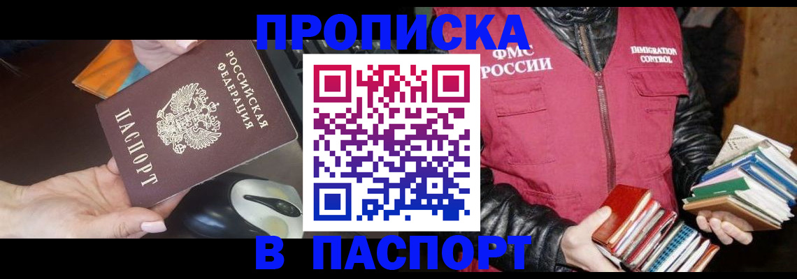 временная регистрация купить в Волгодонске