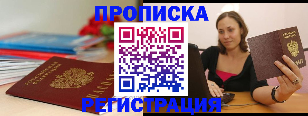 временная регистрация купить в Волгодонске